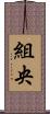 組央 Scroll