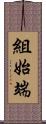 組始端 Scroll