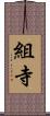 組寺 Scroll