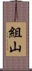 組山 Scroll