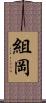 組岡 Scroll