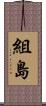 組島 Scroll
