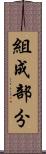 組成部分 Scroll