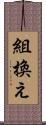 組換え Scroll
