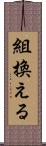 組換える Scroll