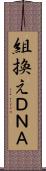 組換えＤＮＡ Scroll