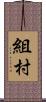 組村 Scroll