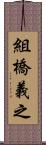 組橋義之 Scroll
