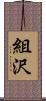 組沢 Scroll