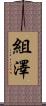 組澤 Scroll