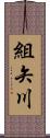 組矢川 Scroll