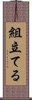 組立てる Scroll