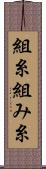 組糸 Scroll