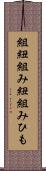 組紐 Scroll