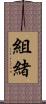 組緒 Scroll