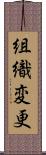 組織変更 Scroll