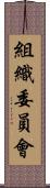 組織委員會 Scroll