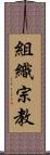 組織宗教 Scroll