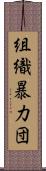 組織暴力団 Scroll