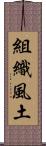 組織風土 Scroll