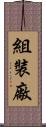 組裝廠 Scroll