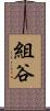組谷 Scroll