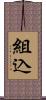 組込 Scroll