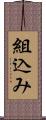 組込み Scroll
