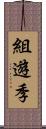 組遊季 Scroll