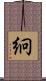 絅 Scroll