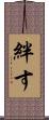 絆す Scroll