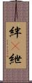 絆(P) Scroll