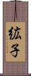絋子 Scroll