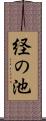 経の池 Scroll