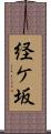 経ケ坂 Scroll