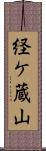 経ケ蔵山 Scroll
