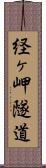 経ヶ岬隧道 Scroll