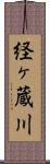 経ヶ蔵川 Scroll