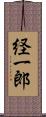 経一郎 Scroll