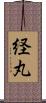経丸 Scroll