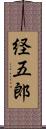 経五郎 Scroll