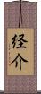 経介 Scroll