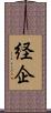経企 Scroll