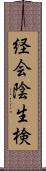 経会陰生検 Scroll