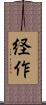 経作 Scroll
