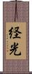 経光 Scroll