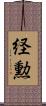 経勲 Scroll