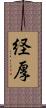 経厚 Scroll