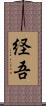 経吾 Scroll