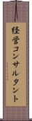 経営コンサルタント Scroll